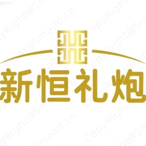 💥((新恒礼炮))💥