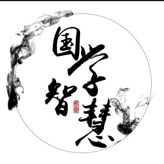 国学智慧