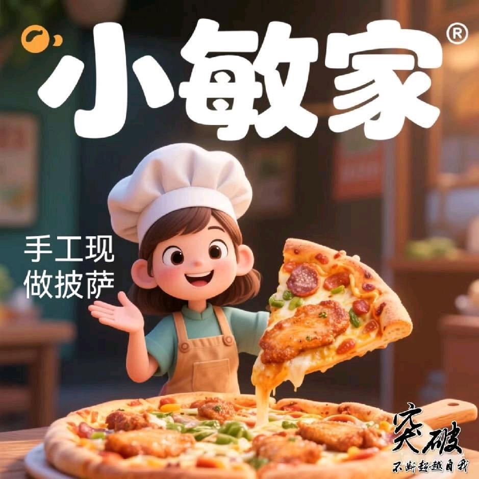 小敏家手工披萨🍕