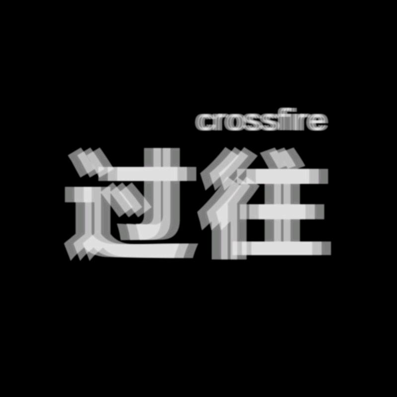 过往g