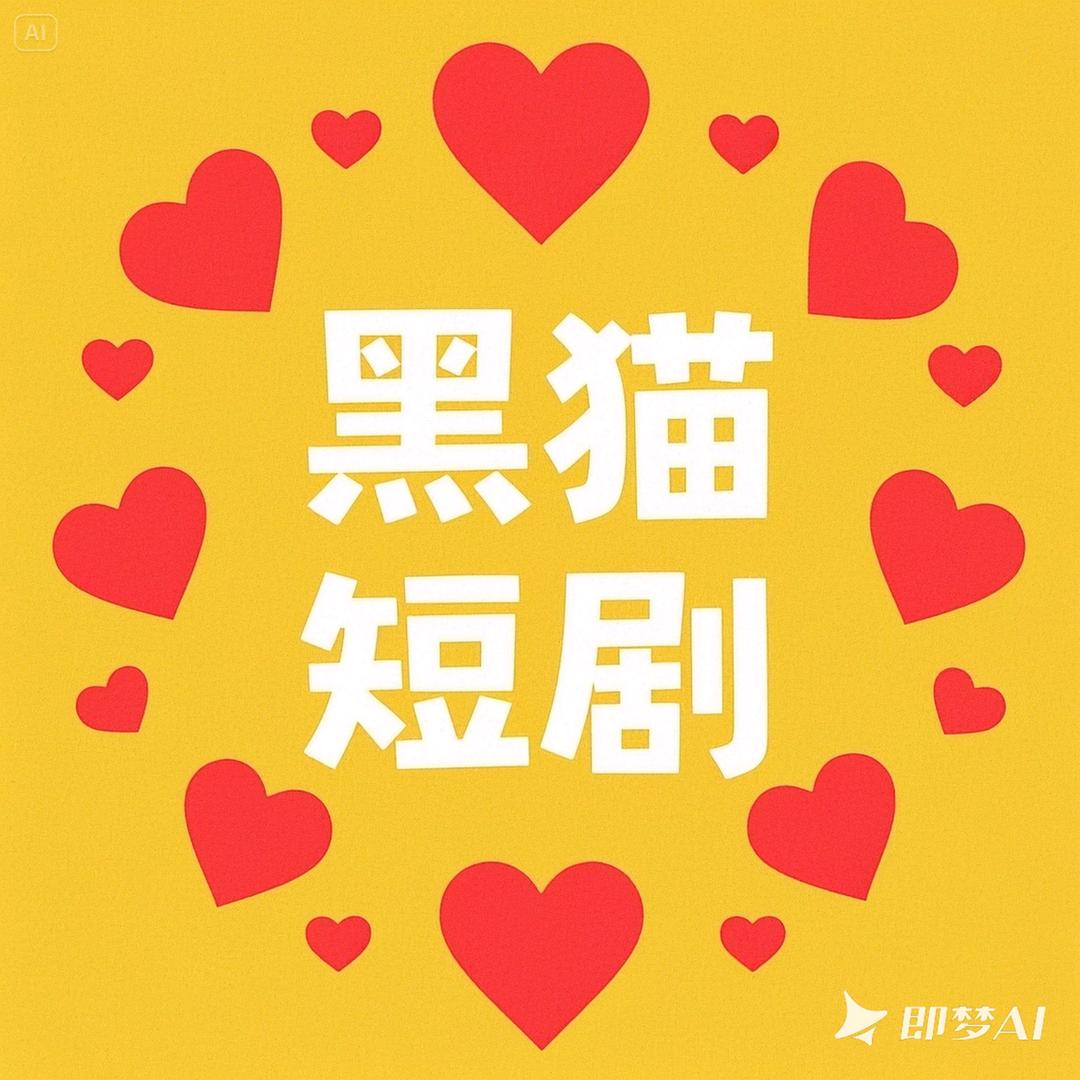 黑猫短剧
