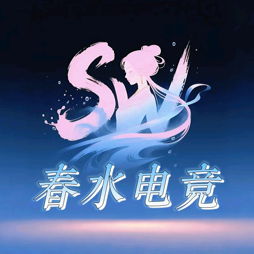 春水电竞（颜值天花板）