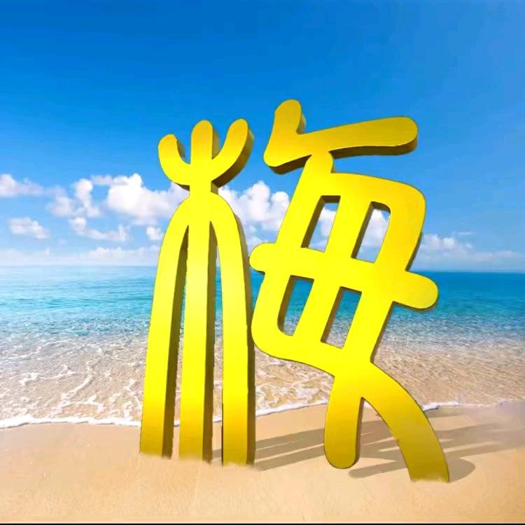 好运常在