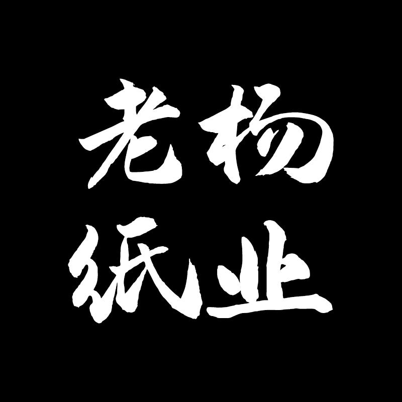 老杨纸业