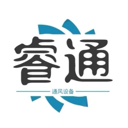 睿通通风