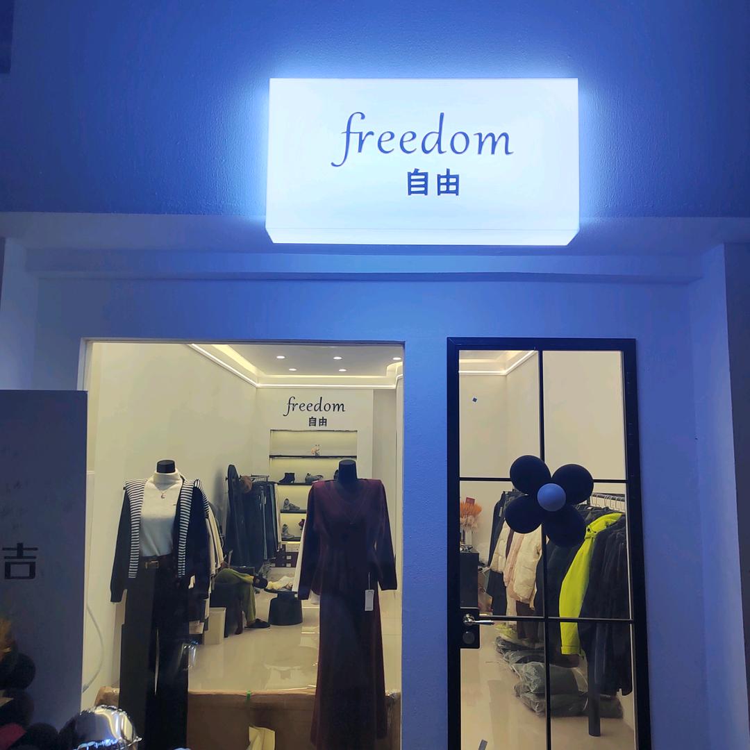 freedom 自由