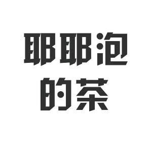 耶耶泡的茶