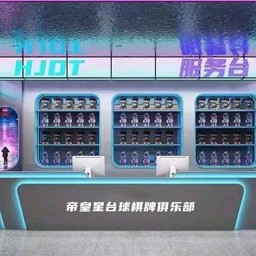 帝皇星台球俱乐部官方号
