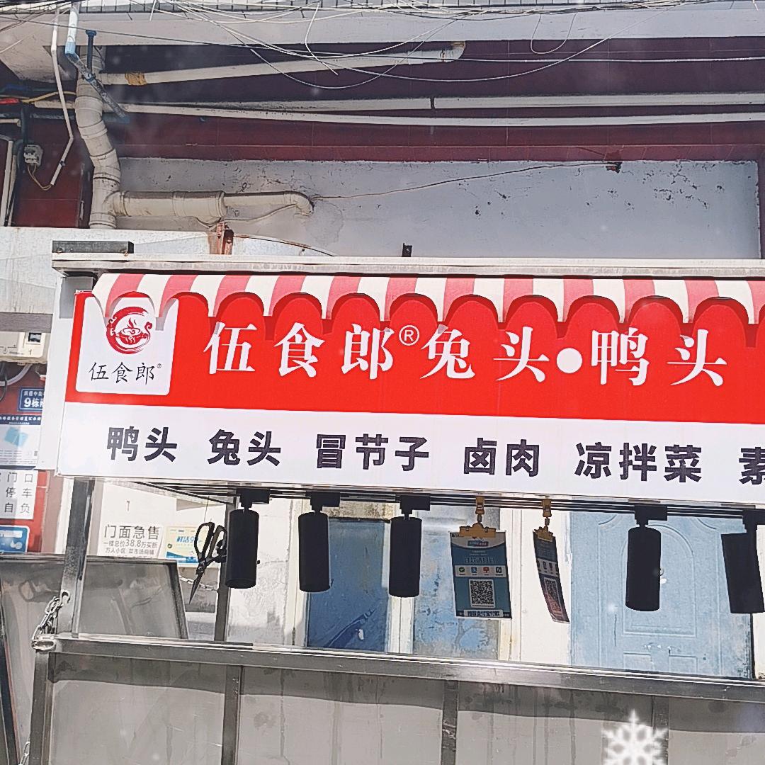 伍食郎麻辣兔头麻辣鸭头