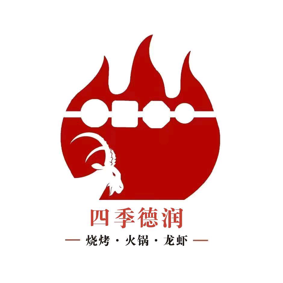 四季德润烧烤火锅城