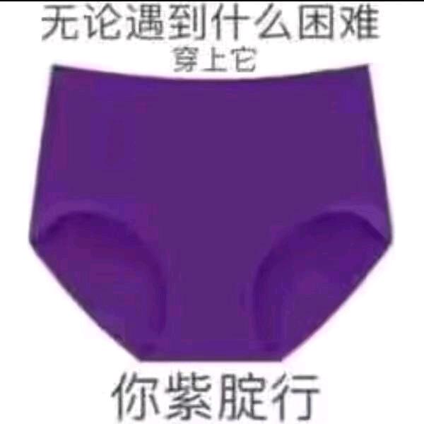 我把裤衩套头上.