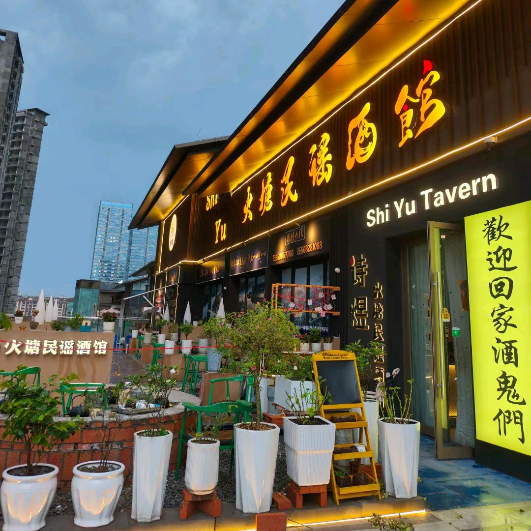 Shi.Yu火塘民谣酒馆