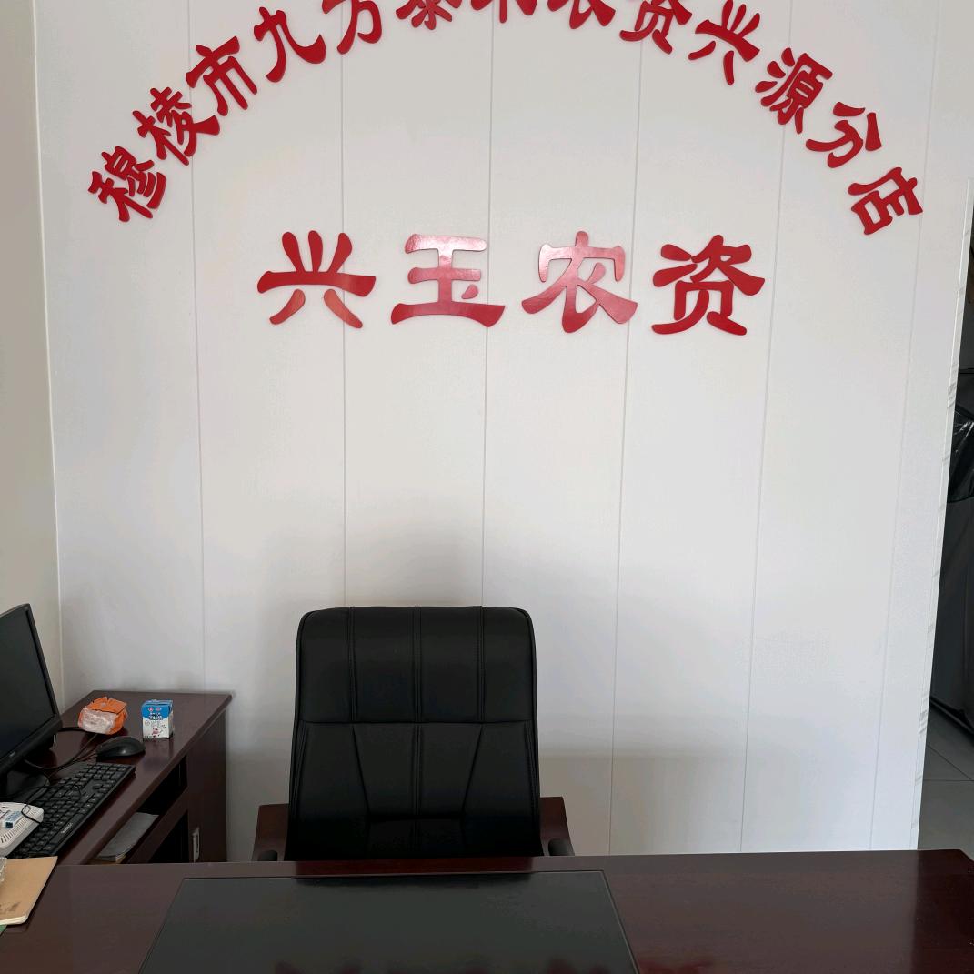 九方泰禾-兴玉农资