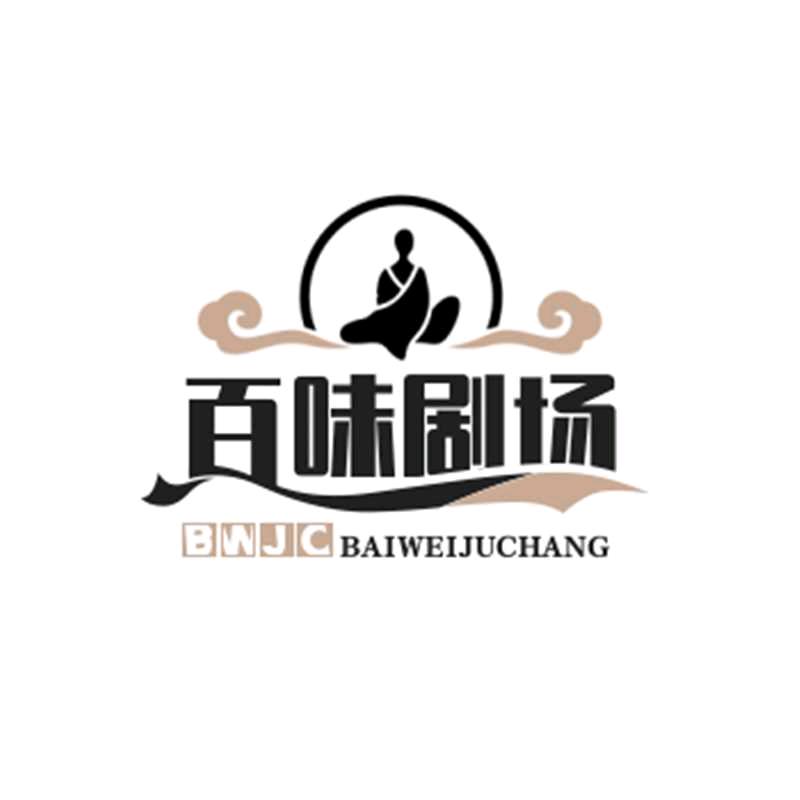 百味剧场