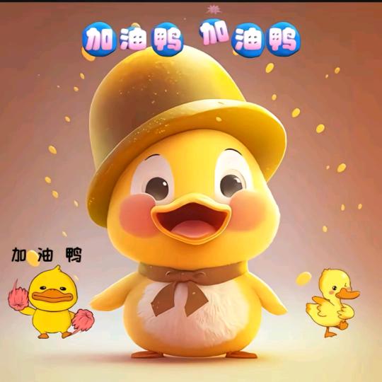 加油鸭