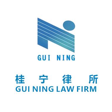 广西桂宁（南宁）律师事务所