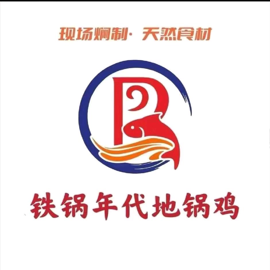 铁锅年代地锅鸡(芳清道店)官方号