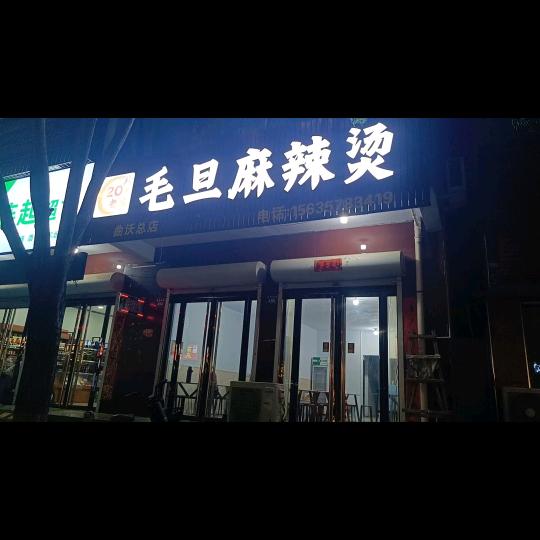 毛旦麻辣烫(曲沃总店)