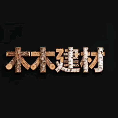 木木建材批发