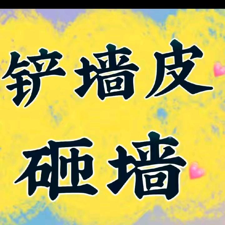 天津专业拆砸，铲墙皮🤝