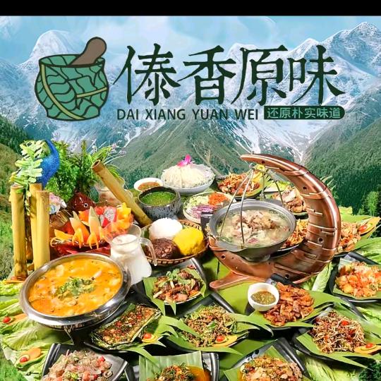 傣香原味