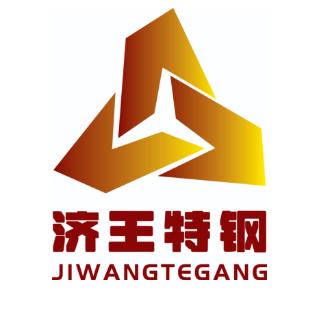 山东济王特钢有限公司