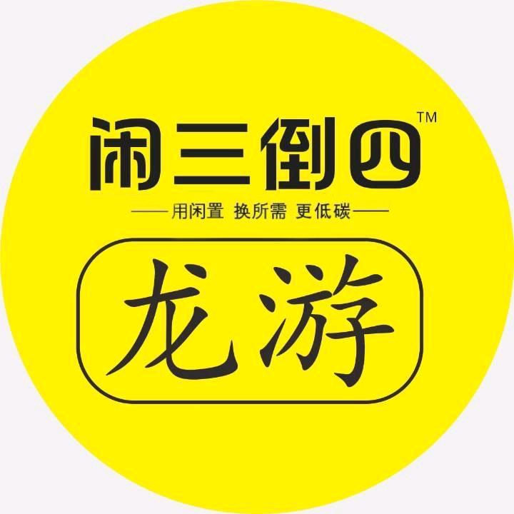 闲三倒四(龙游)闲置物品置换馆