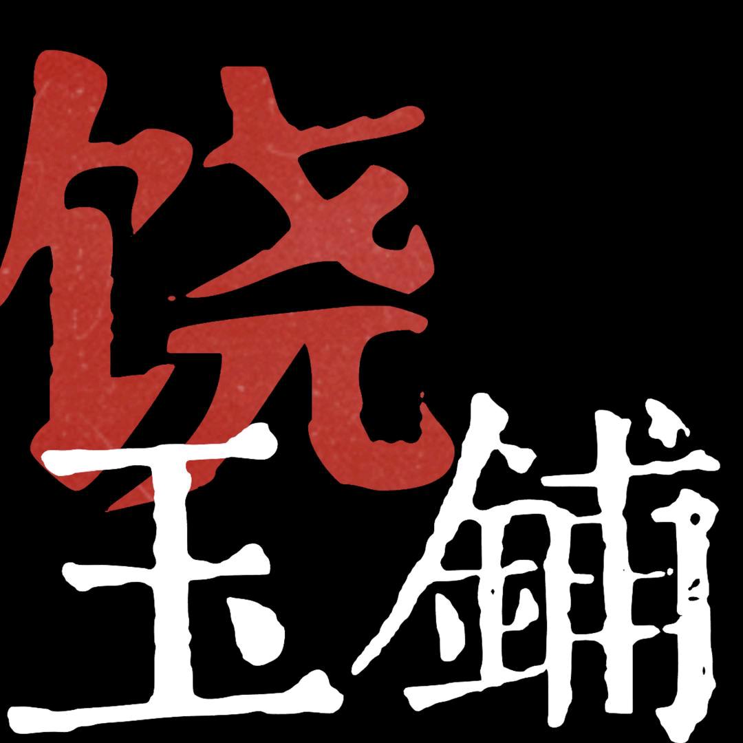 饶 玉 铺