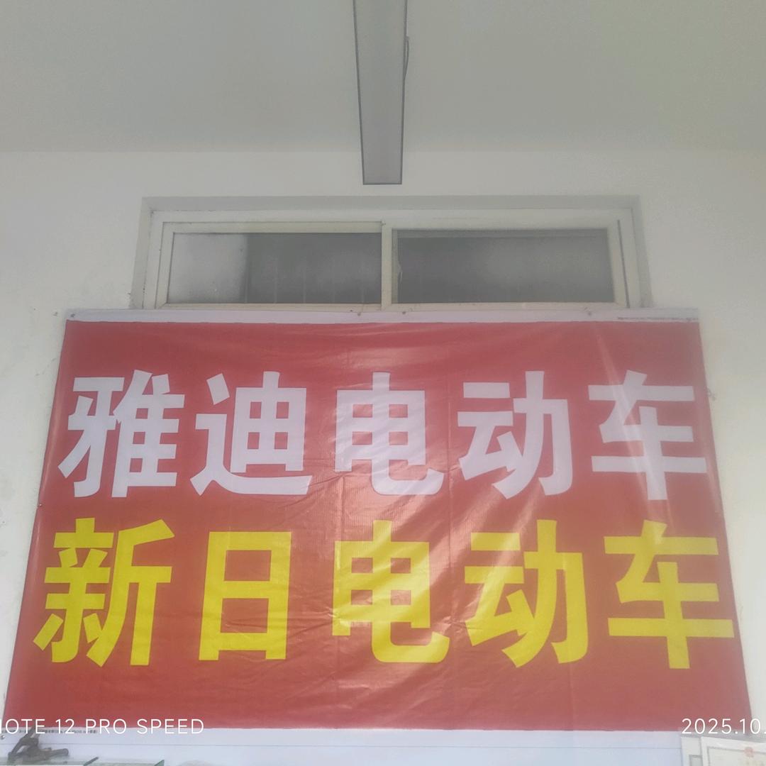 25年老店杨峰.雅迪.新日.淮海三轮