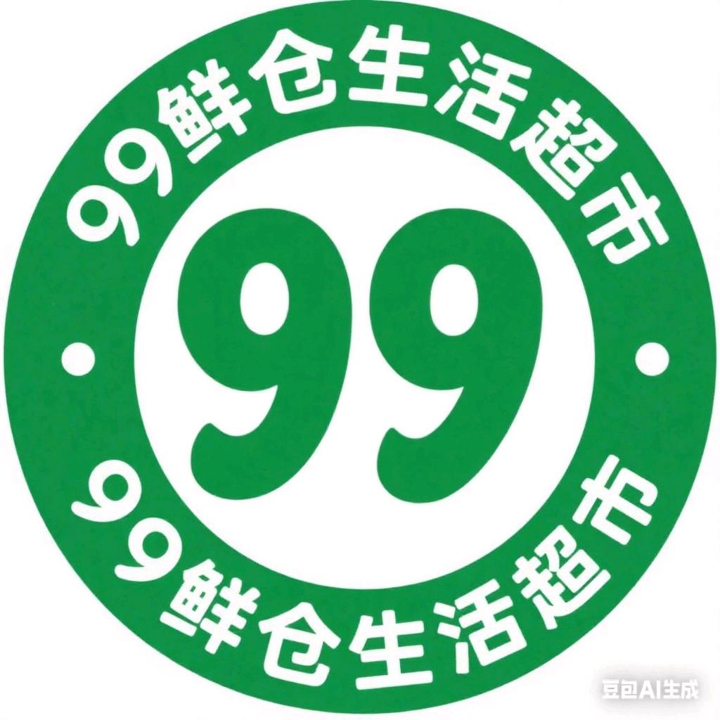 99鲜仓生活超市官方号