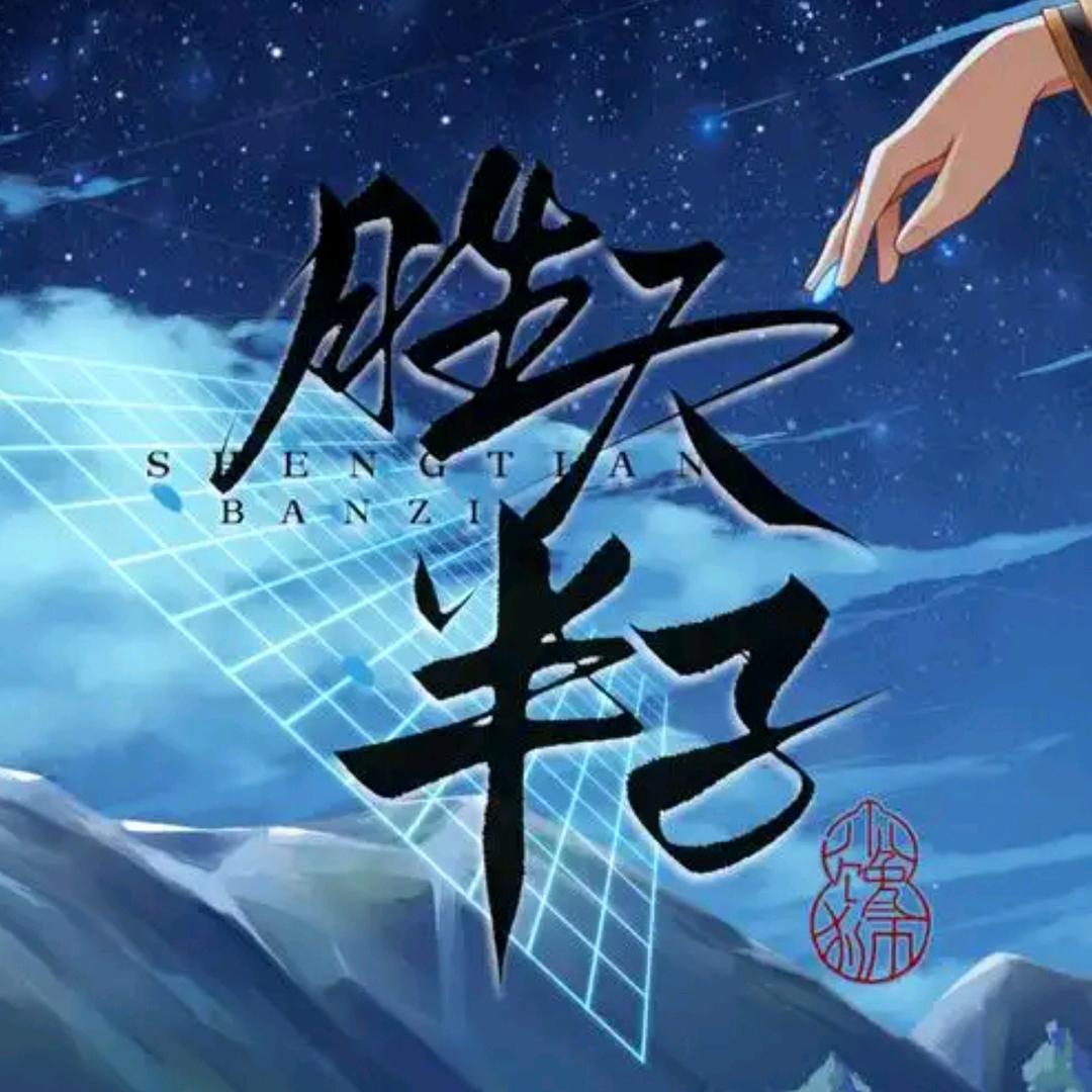 胜天半子