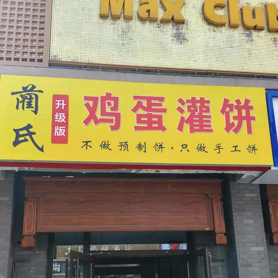 蔺氏升级版手工鸡蛋灌饼