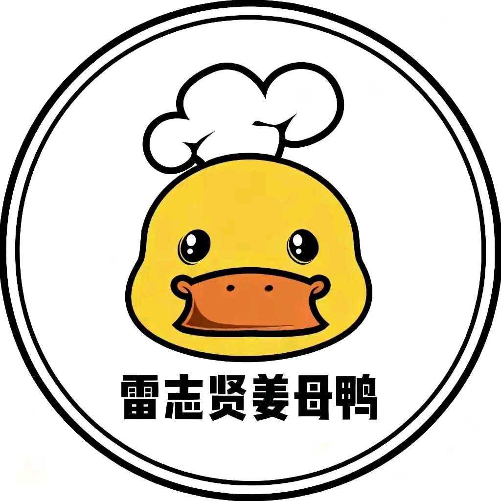 雷志贤姜母鸭(码头店)