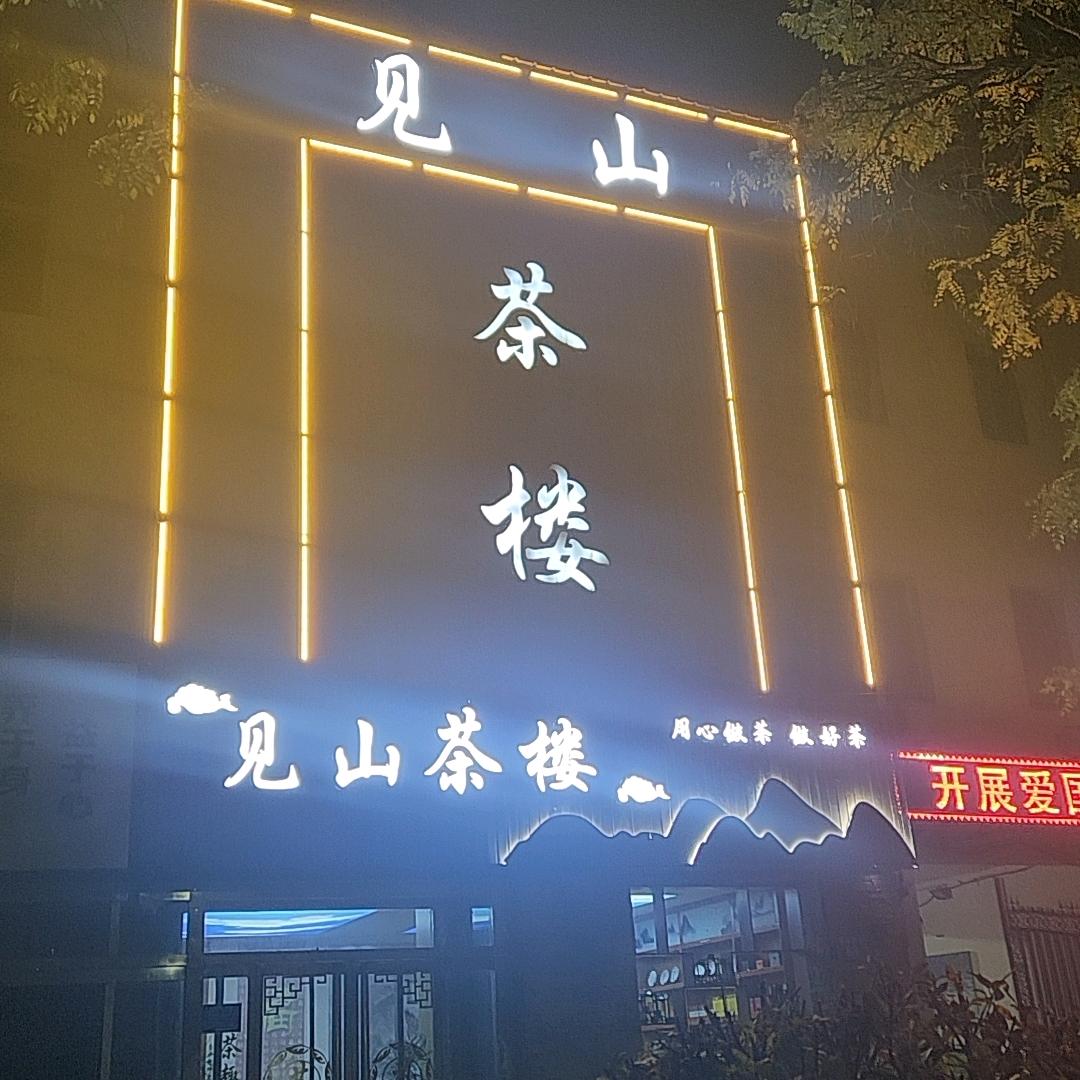 见山茶楼（志鹏）