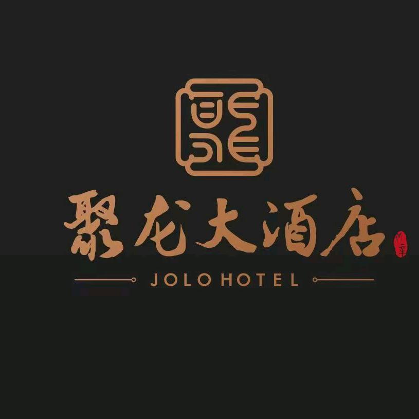 滕州聚龙大酒店