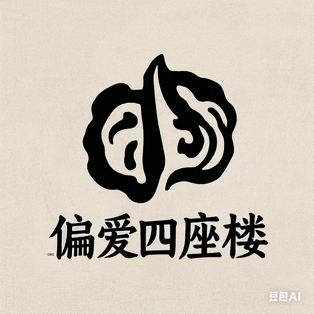 偏爱四座楼