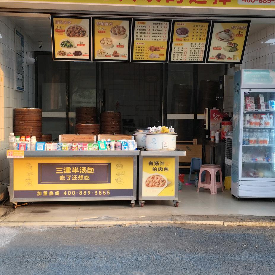 三津汤包《丰中店》