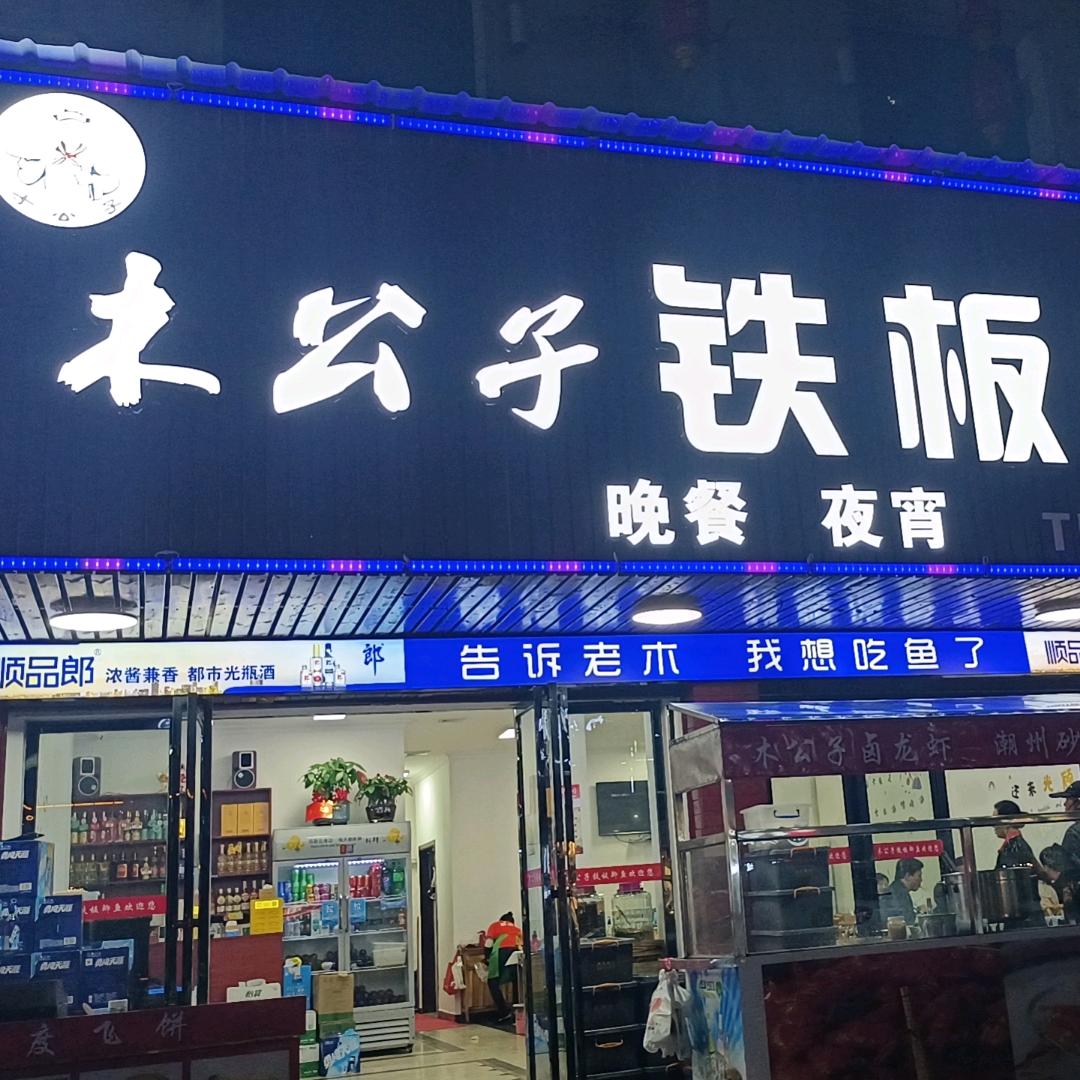 木公子-铁板鲫鱼