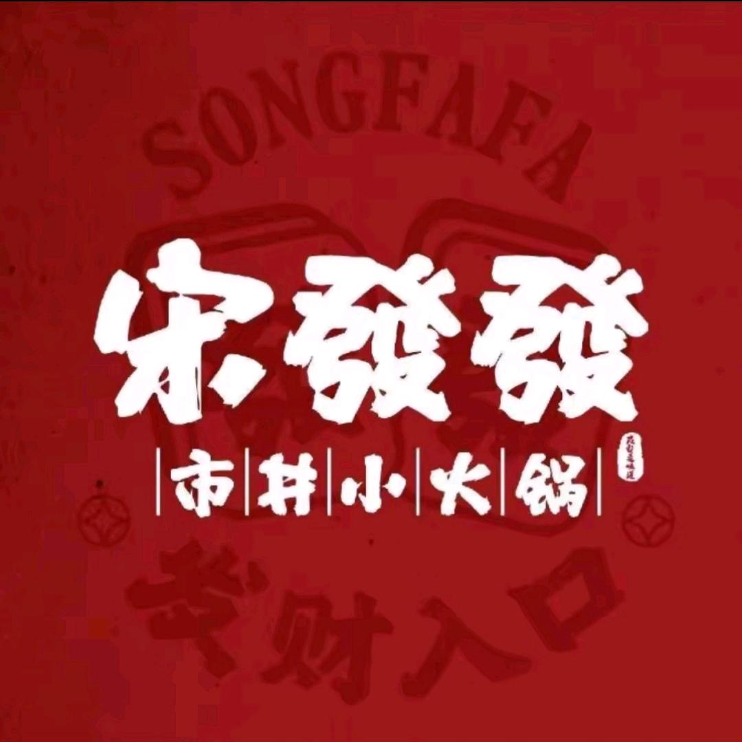 宋發發市井小火锅(潞城店)