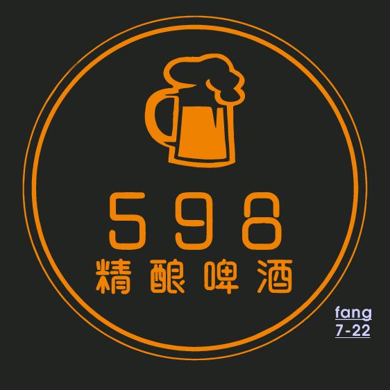 598精酿高新恒大店