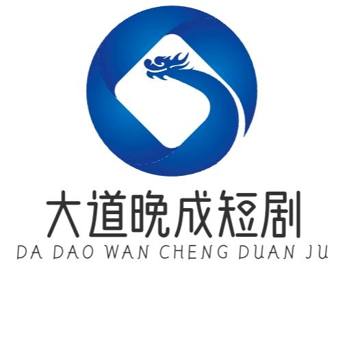 大道晚成短剧