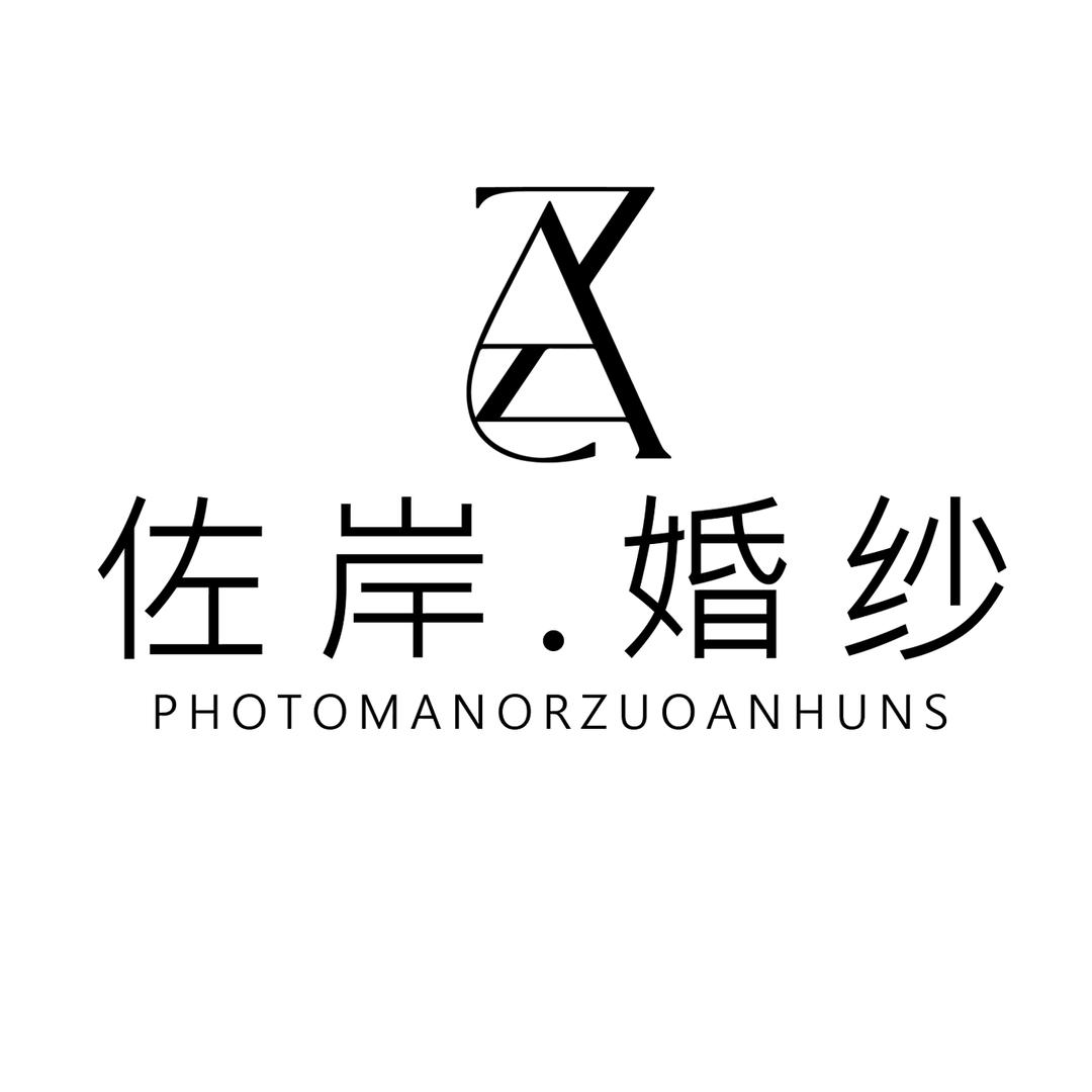 佐岸婚纱摄影官方号