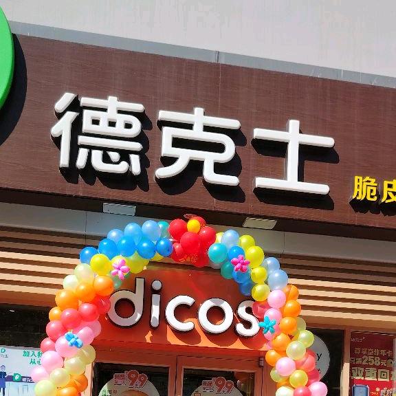 德克士宝清餐厅