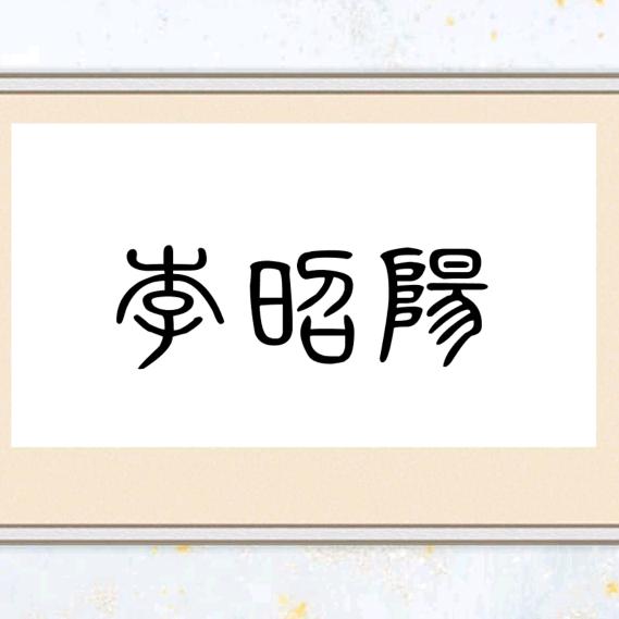 李昭阳