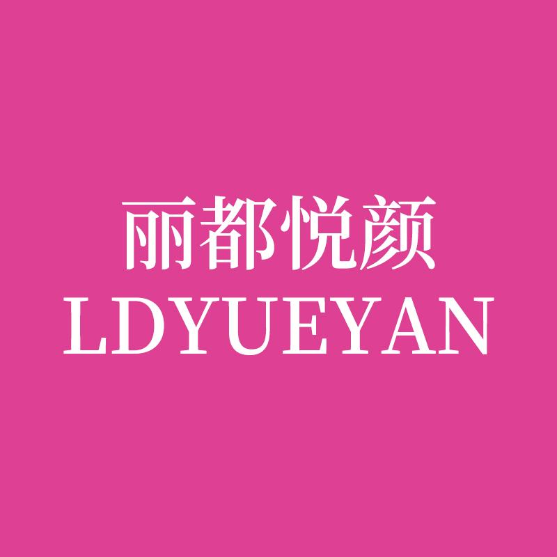 丽都悦颜-秀