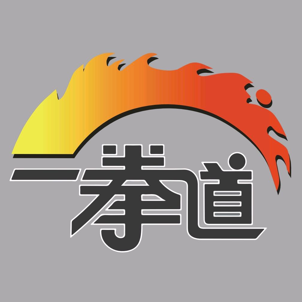 一拳道格斗运动中心