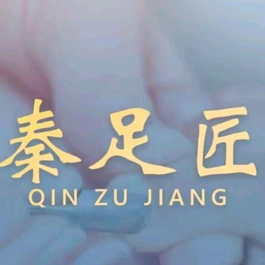 秦足匠修脚(绿地商务城店)官方号