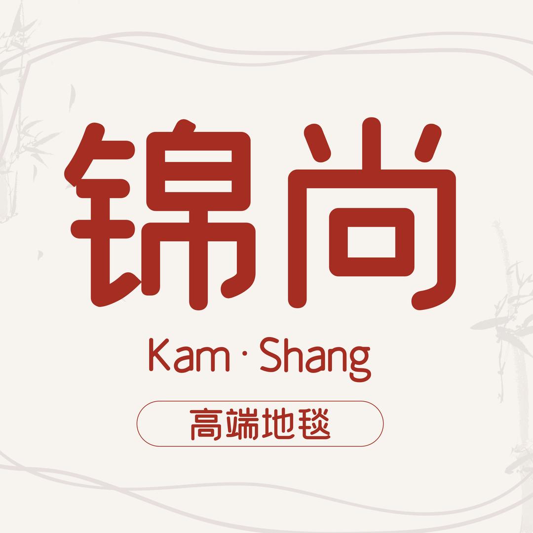 锦尚家居地毯