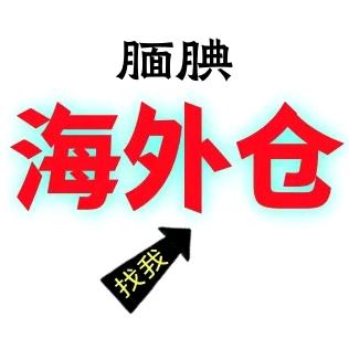 腼腆海外仓的monkey🐒