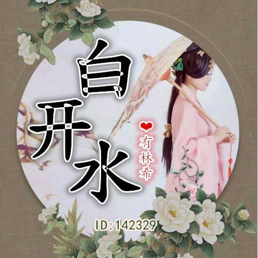 白开水ღ🌿